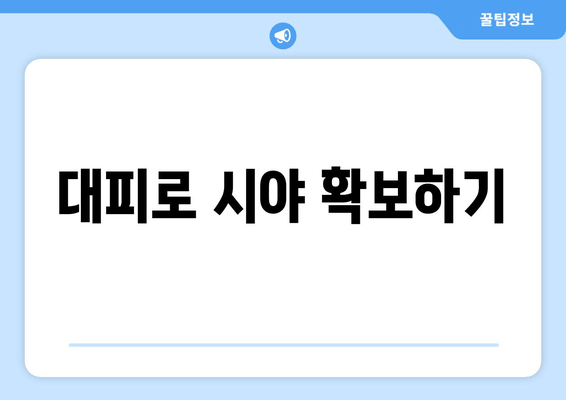 대피로 시야 확보하기