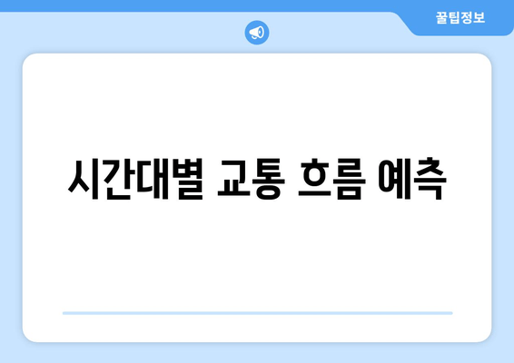 시간대별 교통 흐름 예측