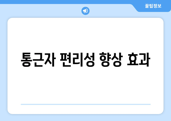 통근자 편리성 향상 효과