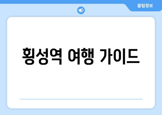 횡성역 여행 가이드