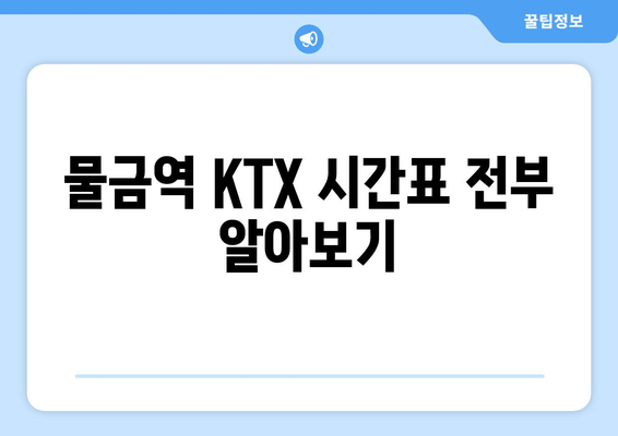 물금역 KTX 시간표 전부 알아보기