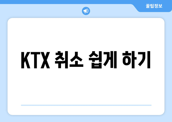 KTX 취소 쉽게 하기