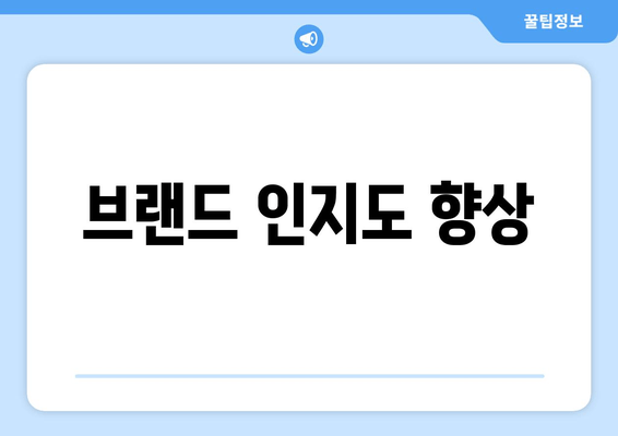 브랜드 인지도 향상