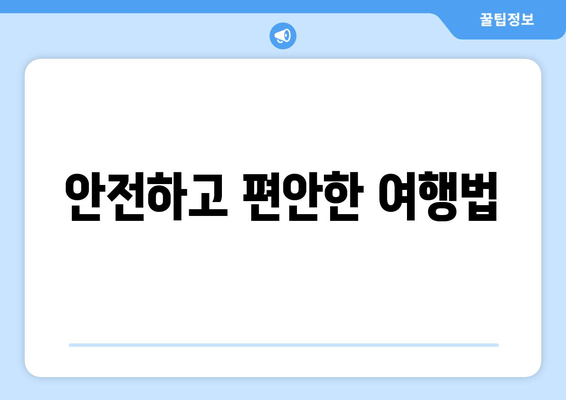 안전하고 편안한 여행법