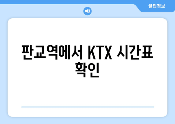 판교역에서 KTX 시간표 확인