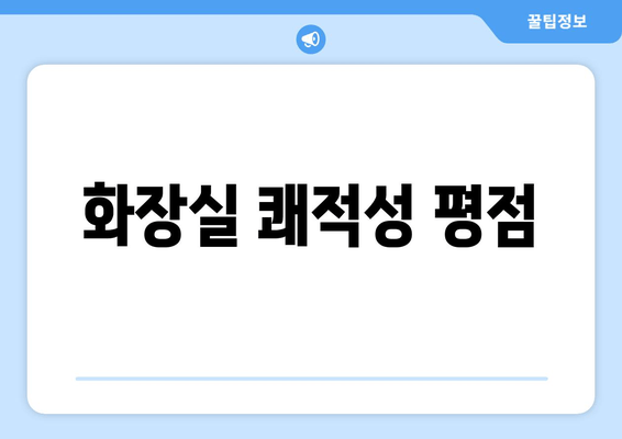 화장실 쾌적성 평점