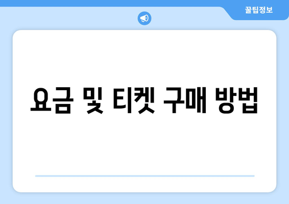 요금 및 티켓 구매 방법