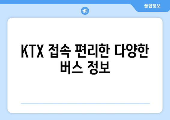 KTX 접속 편리한 다양한 버스 정보