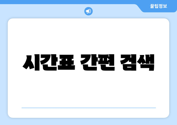 시간표 간편 검색