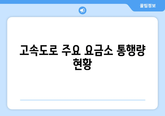 고속도로 주요 요금소 통행량 현황