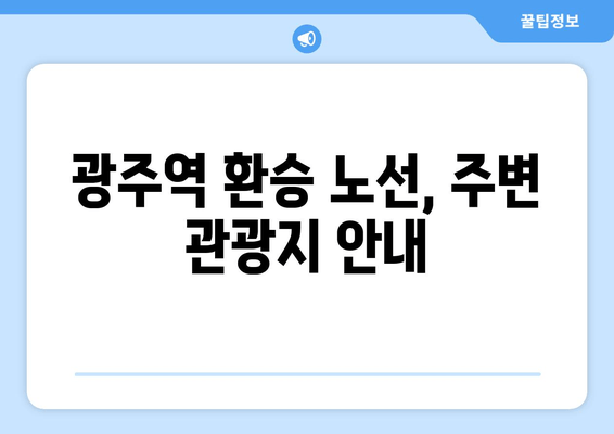 광주역 환승 노선, 주변 관광지 안내