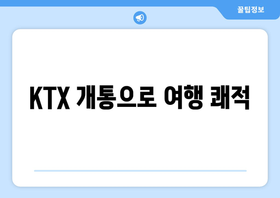 KTX 개통으로 여행 쾌적