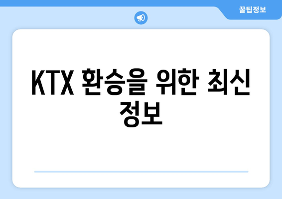 KTX 환승을 위한 최신 정보