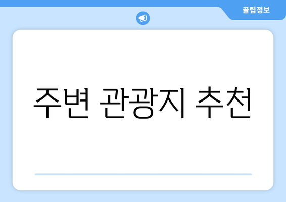 주변 관광지 추천