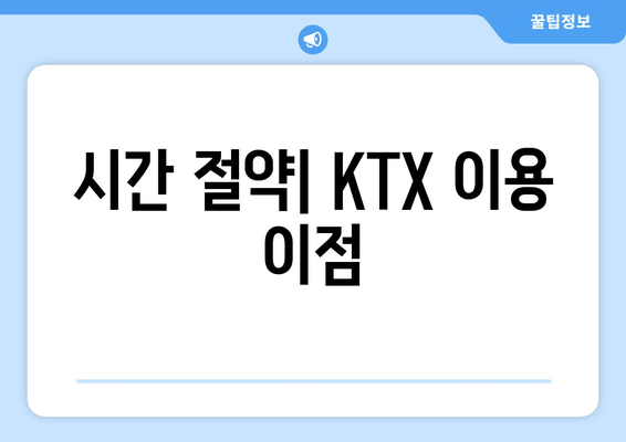 시간 절약| KTX 이용 이점