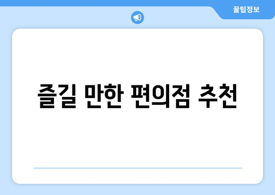 즐길 만한 편의점 추천