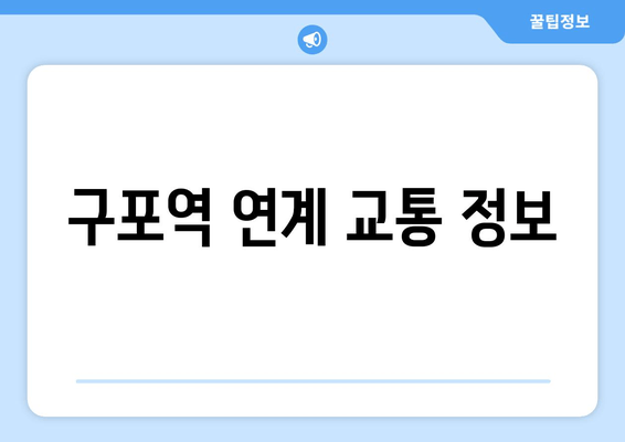 구포역 연계 교통 정보