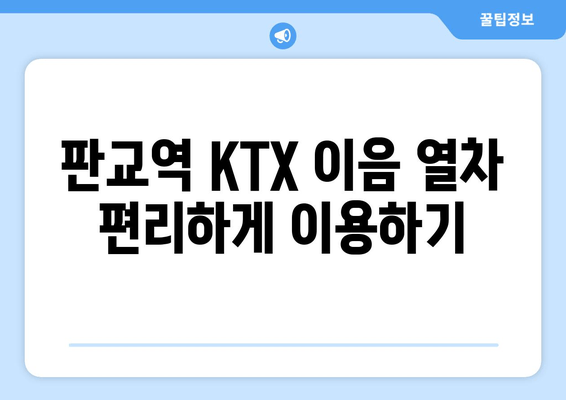 판교역 KTX 이음 열차 편리하게 이용하기