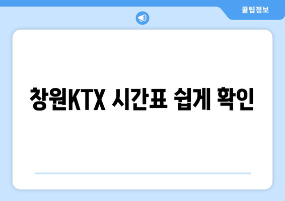 창원KTX 시간표 쉽게 확인