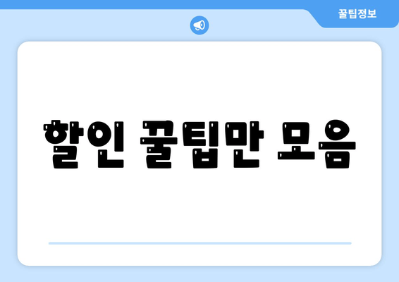 할인 꿀팁만 모음