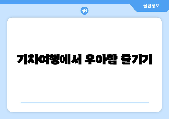 기차여행에서 우아함 즐기기