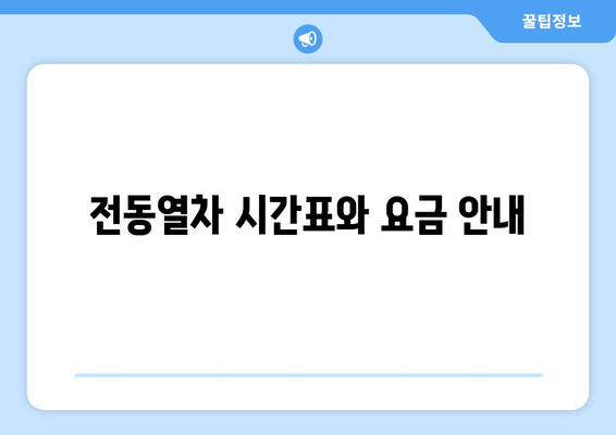 전동열차 시간표와 요금 안내