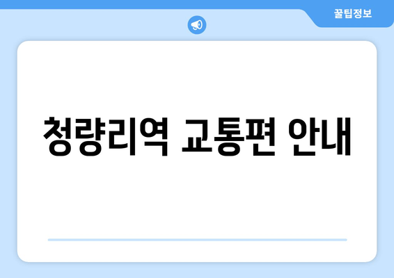 청량리역 교통편 안내