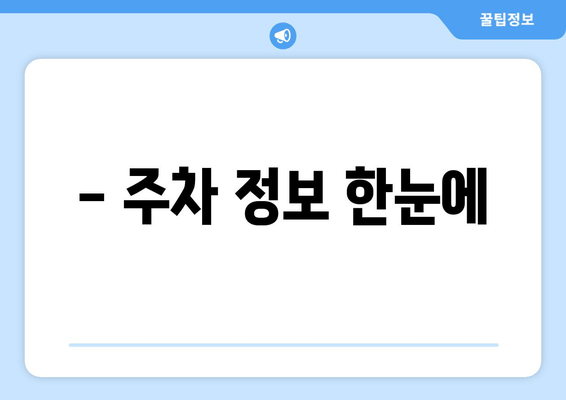 - 주차 정보 한눈에