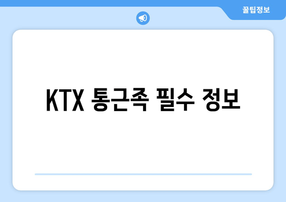 KTX 통근족 필수 정보