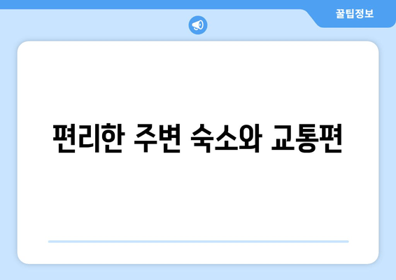 편리한 주변 숙소와 교통편