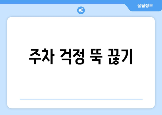 주차 걱정 뚝 끊기