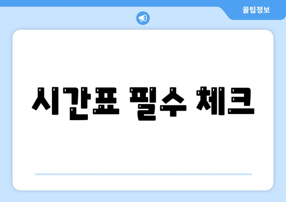 시간표 필수 체크