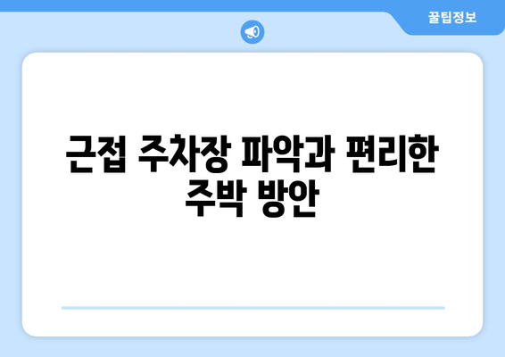 근접 주차장 파악과 편리한 주박 방안