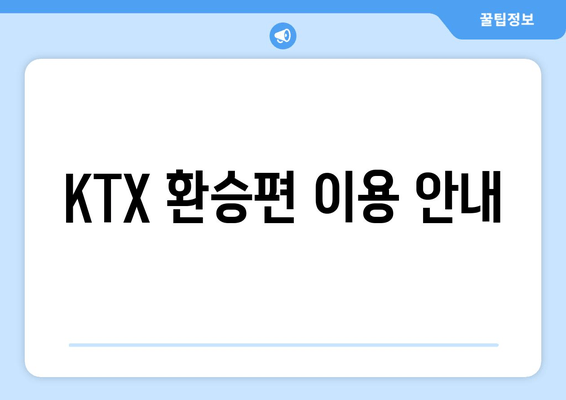 KTX 환승편 이용 안내