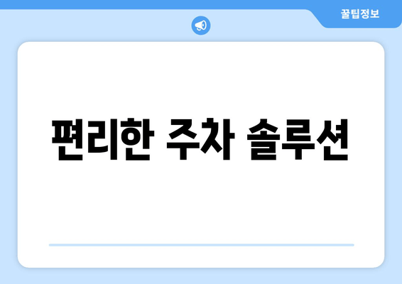 편리한 주차 솔루션