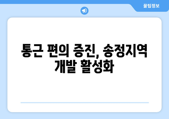 통근 편의 증진, 송정지역 개발 활성화