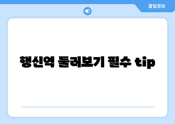 행신역 둘러보기 필수 tip