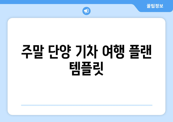 주말 단양 기차 여행 플랜 템플릿
