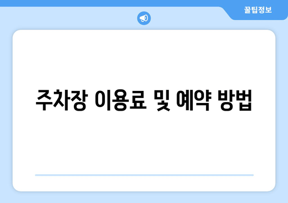 주차장 이용료 및 예약 방법