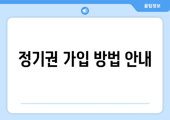 정기권 가입 방법 안내