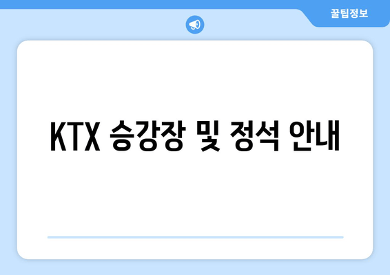 KTX 승강장 및 정석 안내