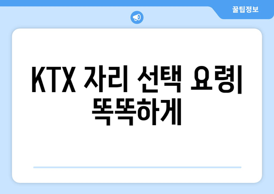 KTX 자리 선택 요령| 똑똑하게