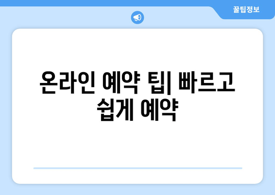 온라인 예약 팁| 빠르고 쉽게 예약