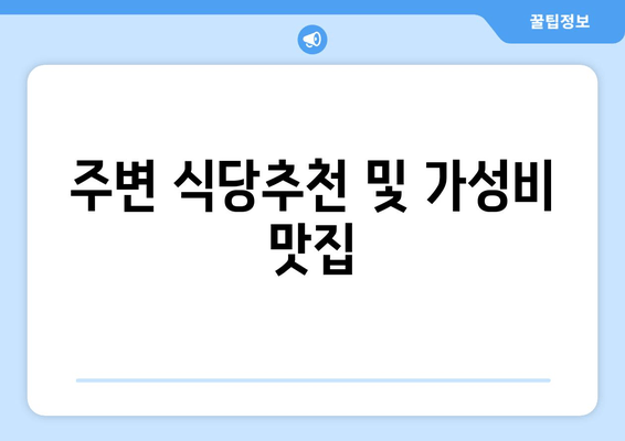 주변 식당추천 및 가성비 맛집