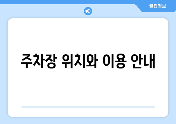 주차장 위치와 이용 안내