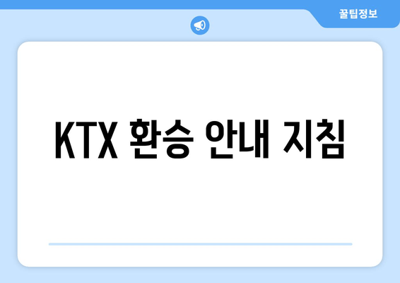 KTX 환승 안내 지침