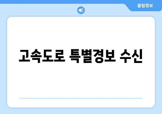 고속도로 특별경보 수신