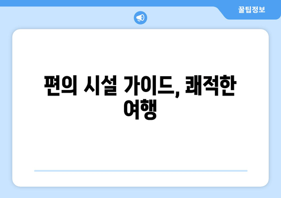 편의 시설 가이드, 쾌적한 여행