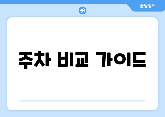 주차 비교 가이드