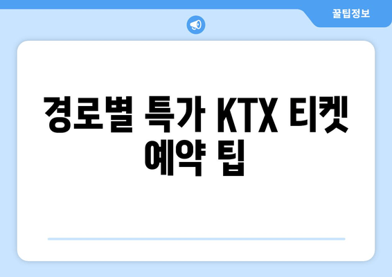 경로별 특가 KTX 티켓 예약 팁